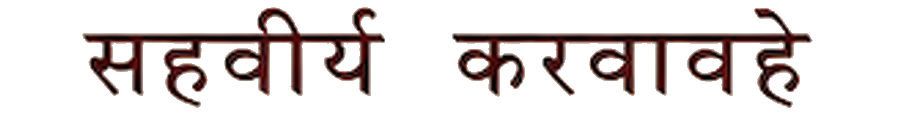 सहवीर्यं करवावहै